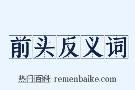 前头反义词是什么意思的图片